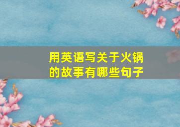 用英语写关于火锅的故事有哪些句子