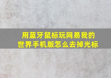 用蓝牙鼠标玩网易我的世界手机版怎么去掉光标