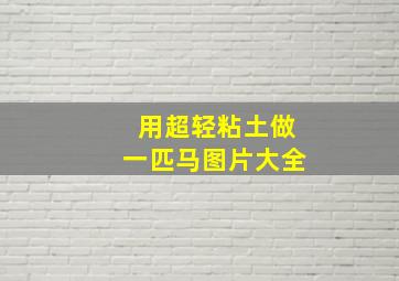 用超轻粘土做一匹马图片大全