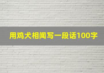 用鸡犬相闻写一段话100字