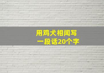 用鸡犬相闻写一段话20个字