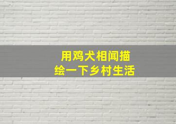 用鸡犬相闻描绘一下乡村生活