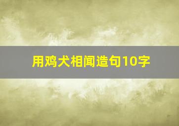 用鸡犬相闻造句10字