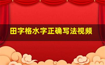 田字格水字正确写法视频