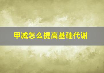 甲减怎么提高基础代谢