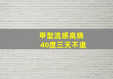 甲型流感高烧40度三天不退