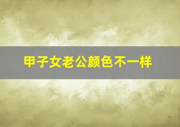 甲子女老公颜色不一样