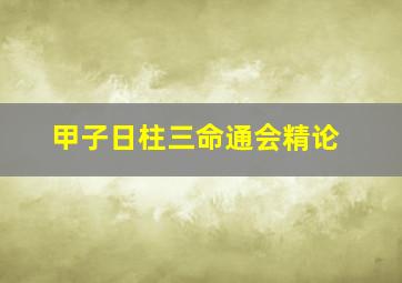 甲子日柱三命通会精论