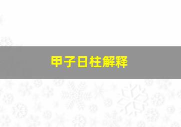 甲子日柱解释