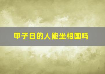 甲子日的人能坐相国吗