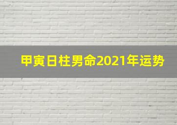 甲寅日柱男命2021年运势