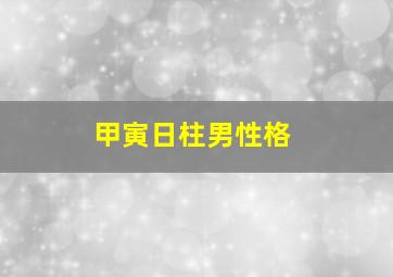 甲寅日柱男性格