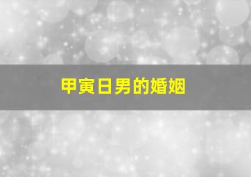 甲寅日男的婚姻