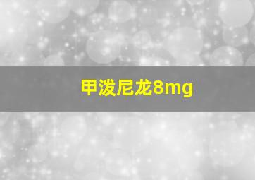 甲泼尼龙8mg