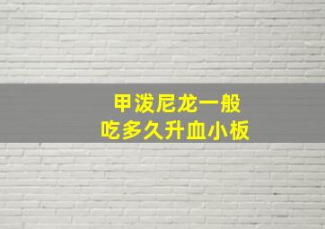 甲泼尼龙一般吃多久升血小板