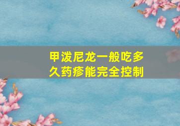 甲泼尼龙一般吃多久药疹能完全控制