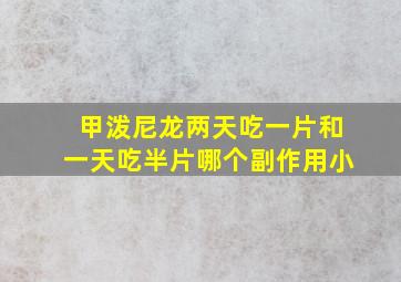 甲泼尼龙两天吃一片和一天吃半片哪个副作用小