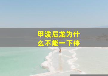 甲泼尼龙为什么不能一下停