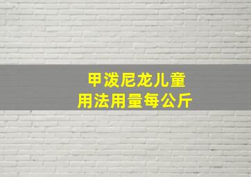 甲泼尼龙儿童用法用量每公斤