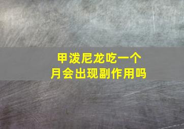 甲泼尼龙吃一个月会出现副作用吗