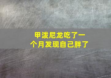 甲泼尼龙吃了一个月发现自己胖了