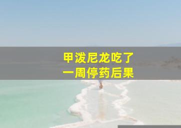 甲泼尼龙吃了一周停药后果