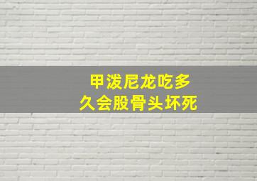 甲泼尼龙吃多久会股骨头坏死