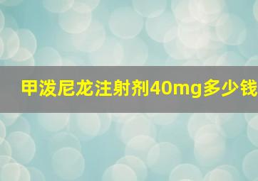 甲泼尼龙注射剂40mg多少钱