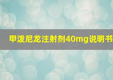 甲泼尼龙注射剂40mg说明书