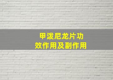 甲泼尼龙片功效作用及副作用