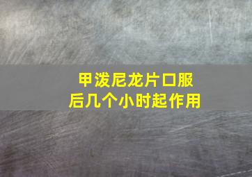 甲泼尼龙片口服后几个小时起作用