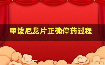 甲泼尼龙片正确停药过程