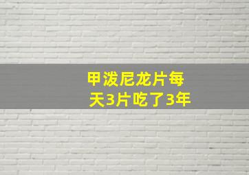 甲泼尼龙片每天3片吃了3年