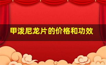 甲泼尼龙片的价格和功效