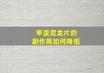 甲泼尼龙片的副作用如何降低