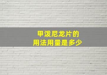 甲泼尼龙片的用法用量是多少