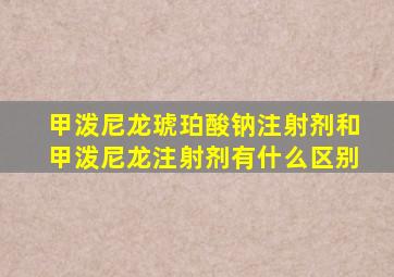 甲泼尼龙琥珀酸钠注射剂和甲泼尼龙注射剂有什么区别