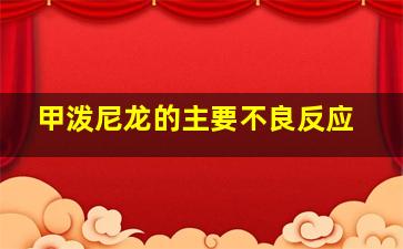 甲泼尼龙的主要不良反应