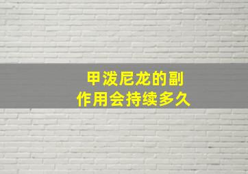 甲泼尼龙的副作用会持续多久