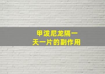 甲泼尼龙隔一天一片的副作用