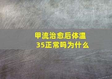 甲流治愈后体温35正常吗为什么