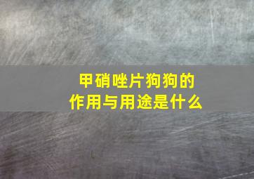 甲硝唑片狗狗的作用与用途是什么