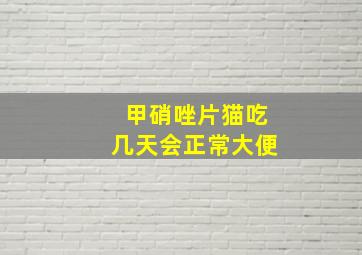 甲硝唑片猫吃几天会正常大便