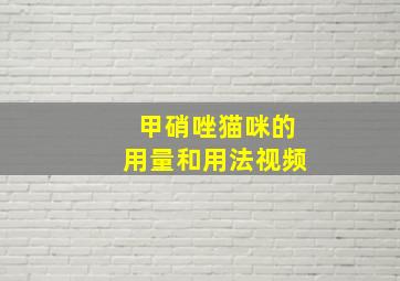 甲硝唑猫咪的用量和用法视频