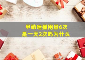 甲硝唑猫用量6次是一天2次吗为什么