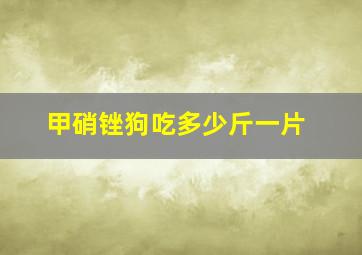 甲硝锉狗吃多少斤一片