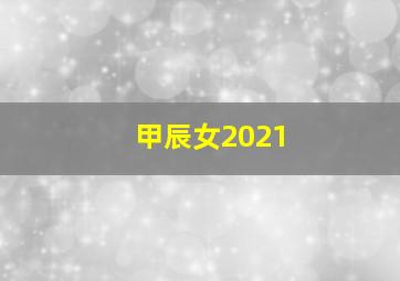 甲辰女2021