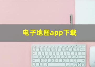 电子地图app下载