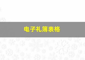 电子礼簿表格