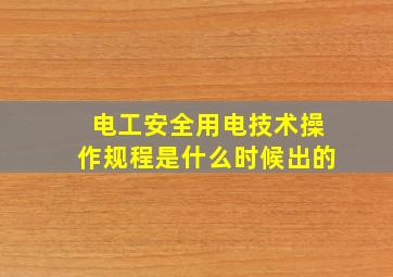 电工安全用电技术操作规程是什么时候出的